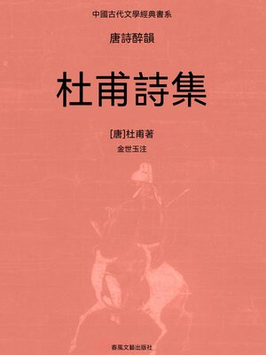cover image of 中國古代文學經典書系·唐詩醉韻：杜甫詩集